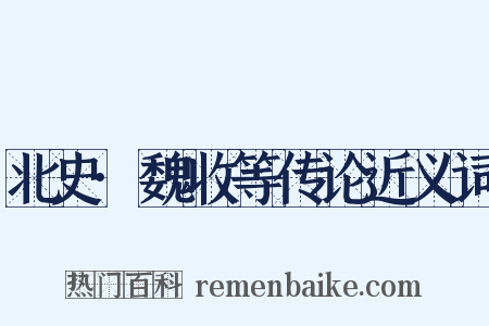 北史·魏收等传论近义词是什么意思的图片